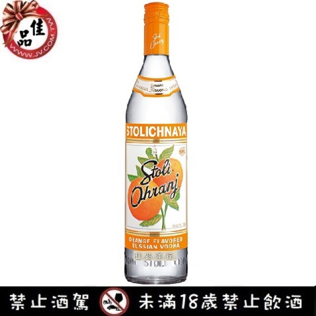蘇托力 柑橘伏特加 Stoli Ohranj Vodka