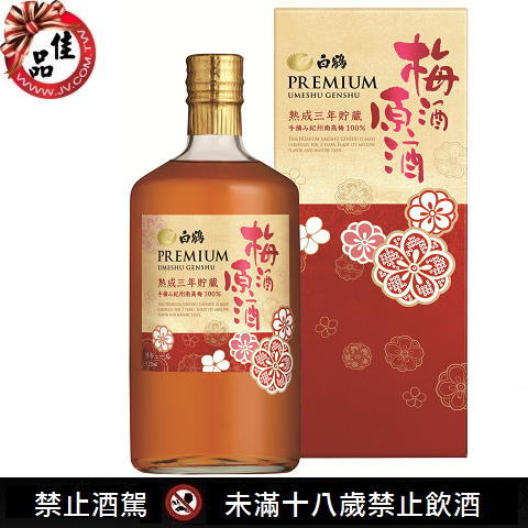 白鶴 梅酒原酒 三年貯藏 