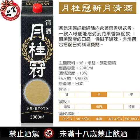 月桂冠新月清酒(紙盒)