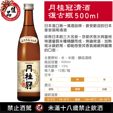 月桂冠經典復古瓶清酒500ml 