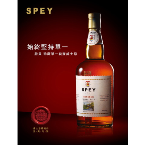 詩貝珍藏  Spey Reserve