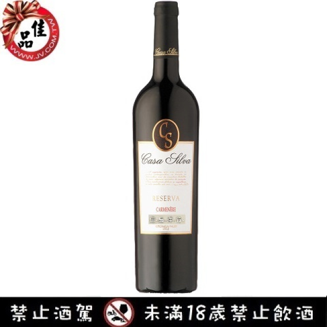 凱撒精選卡蜜尼耶紅酒 Casa Silva Reserva Carmenere