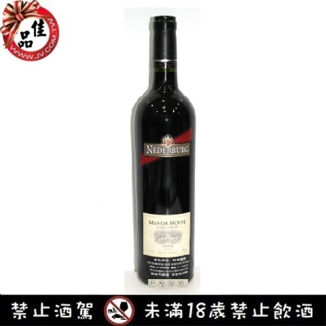 尼德堡酒莊 莊園珍藏席拉絲紅酒 Shiraz