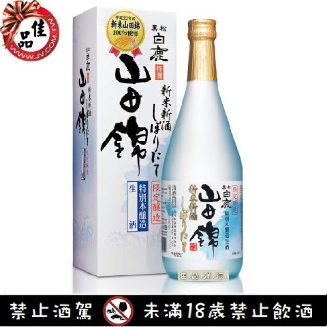 黑松白鹿 特別本釀造 山田錦新米新酒